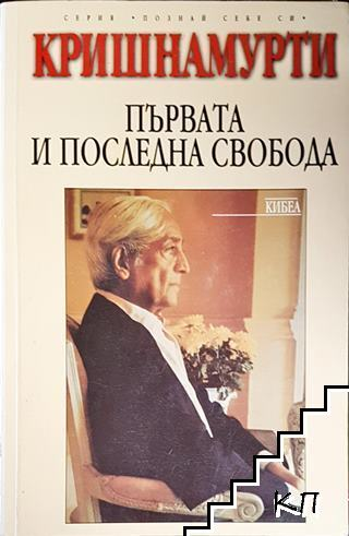 Първата и последна свобода - Джиду Кришнамурти