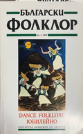 Български фолклор. Кн. 2 / 2008