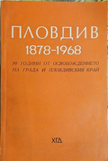 Корица на „Пловдив 1878-1968“