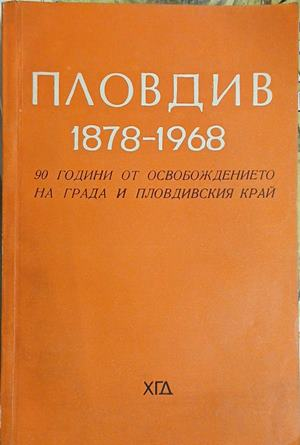 Корица на „Пловдив 1878-1968“