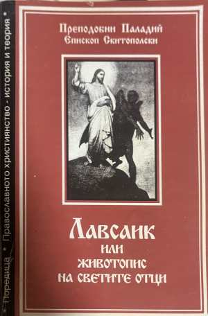 Лавсаик или животопис на светите отци