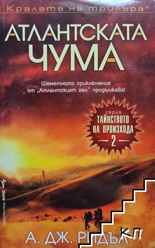 Атлантската чума – А. Дж. Ридъл, корица