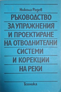 Ръководство за упражнения – Никола Радев