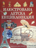 Илюстрована детска енциклопедия – корица