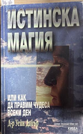 Истинска магия - Уейн Дайър