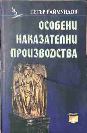 Особени наказателни производства – Петър Раймундов, корица