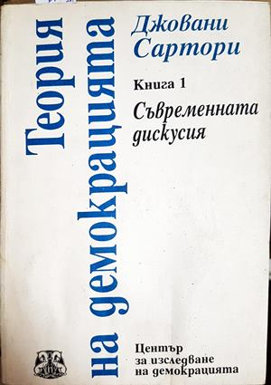 Теория на демокрацията Книга 1 - Джовани Сартори
