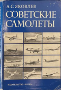Советские самолеты - А. С. Яковлев