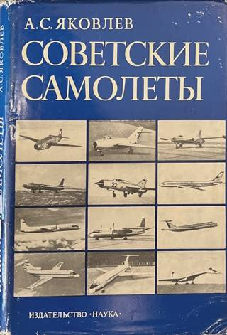 Советские самолеты - А. С. Яковлев