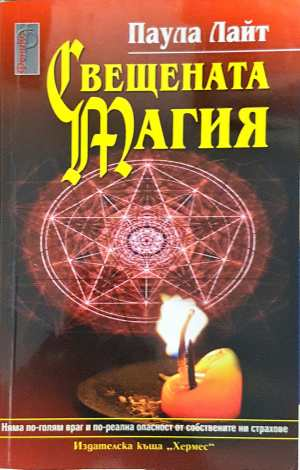 Свещената магия - Паула Лайт