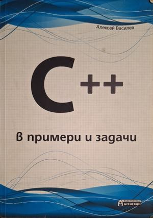 C++ в примери и задачи - Алексей Василев