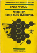 Човекът - социално животно - Елиът Арънсон