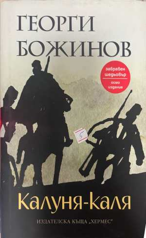 Калуня-каля - Георги Божинов