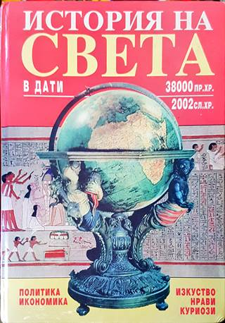 История на света в дати 38000 пр.Хр.-2002 сл.Хр.