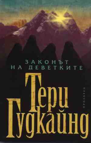 Законът на деветките - Тери Гудкайнд