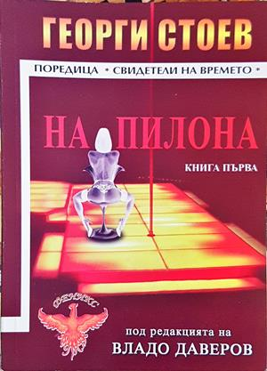 На пилона. Книга 1 - Георги Стоев
