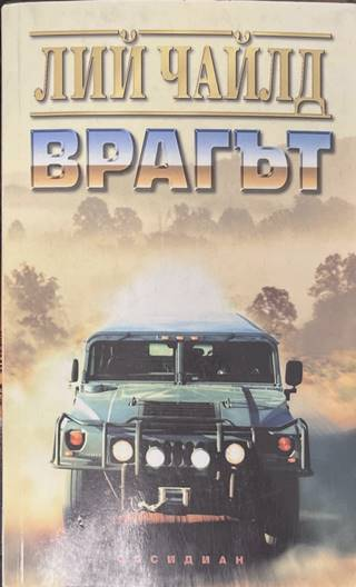 Врагът - Лий Чайлд