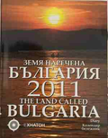 Земя наречена България 2011 - Календар бележник