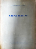 Микробиология - Калчо Марков