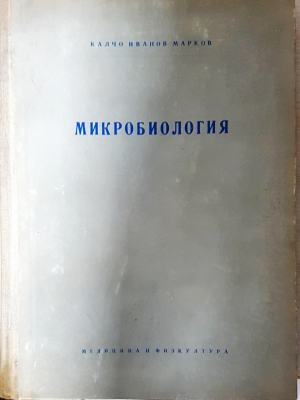 Микробиология - Калчо Марков