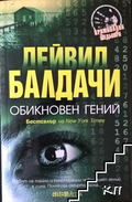 Обикновен гений - Дейвид Балдачи