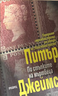 По стъпките на мъртвеца - Питър Джеймс