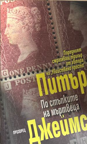 По стъпките на мъртвеца - Питър Джеймс