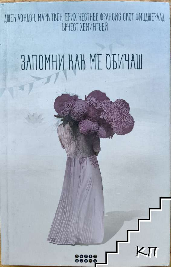 Запомни как ме обичаш - корица