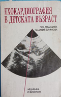 Ехокардиография в детската възраст