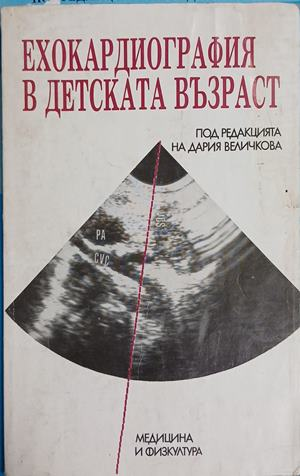 Ехокардиография в детската възраст