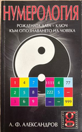 Нумерология - А. Ф. Александров