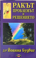 Ракът - проблемът и решението - Йоанна Будвиг