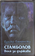 Стамболов: воля за държава - Бойко Беленски