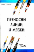 Преносни линии и мрежи - Вангели Стоянова