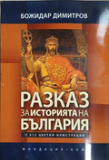 Разказ за историята на България – Божидар Димитров