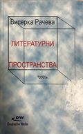 Корица на Литературни пространства от Бисерка Рачева