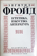 Зигмунд Фройд - Стефан Цвайг