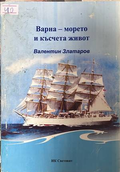 Варна - морето и късчета живот - Валентин Златаров
