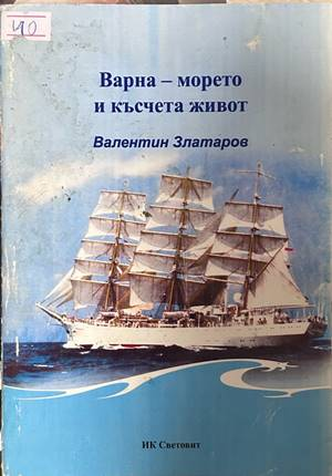 Варна - морето и късчета живот - Валентин Златаров
