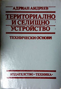 Териториално и селищно устройство. Технически основи, предна корица