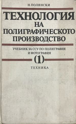 Технология на полиграфическото производство - част 1