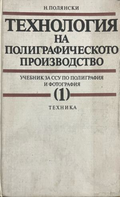 Технология на полиграфическото производство - част 1