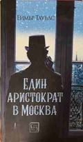 Един аристократ в Москва - Еймър Тауълс