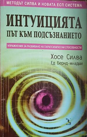 Корица на „Интуицията - път към подсъзнанието“ от Хосе Силва и Ед Бернд-младши