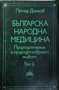 Българска народна медицина. Том 3 — Петър Димков