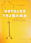 Начални солфежи. Част 1 - корица