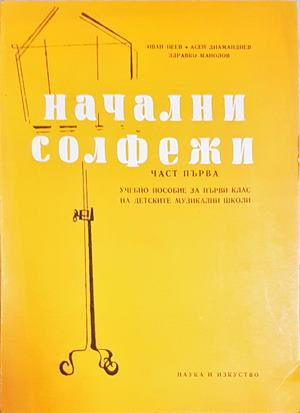 Начални солфежи. Част 1 - корица