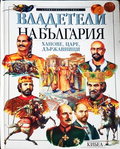 Владетели на България - Милчо Лалков
