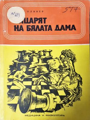 Рицарят на бялата дама - Хаим Оливер