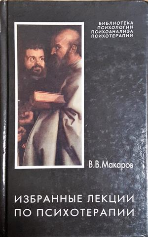 Избранные лекции по психотерапии - В. В. Макаров